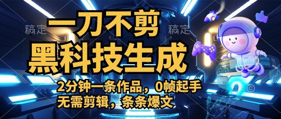 无需剪辑,2分钟搞定一条作品,今天发,明天见收益,源码仅供个人学习研究,不可商用