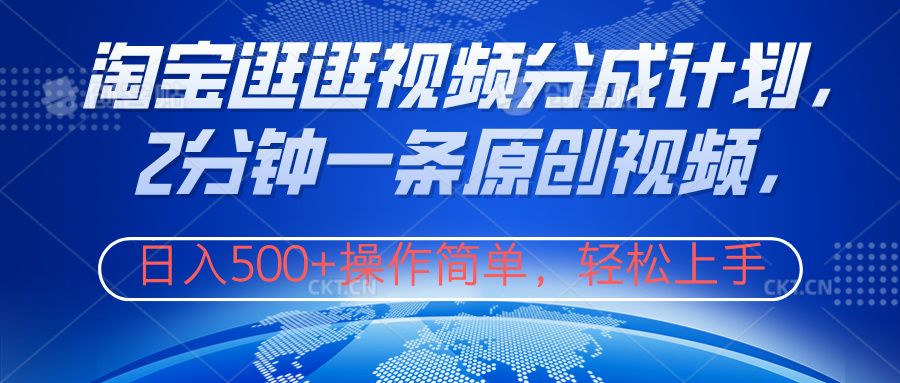 淘宝逛逛视频分成计划,2分钟一条原创视频,操作简单,源码仅供个人学习研究,不可商用
