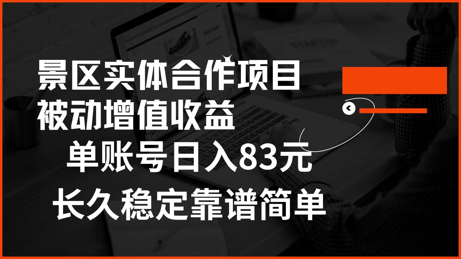 景区房票合作 被动增值收益 单账号一天83元 稳定靠谱简单,源码仅供个人学习研究,不可商用