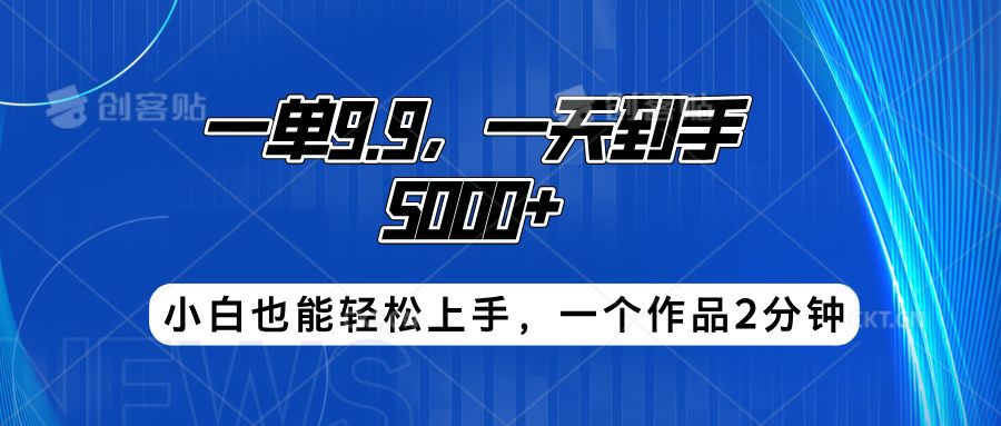 搭子项目,一单9.9,一天到手5000+,小白也能轻松上手,一个作品2分钟,源码仅供个人学习研究,不可商用