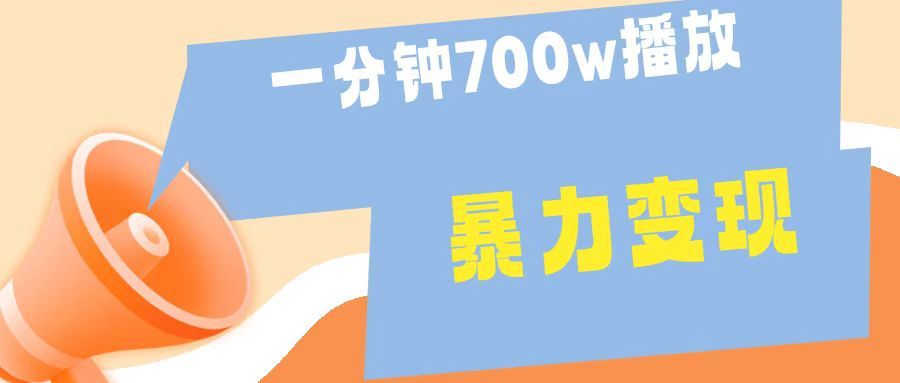 一分钟 700W播放 进来学完 你也能做到 保姆式教学 暴L变现,源码仅供个人学习研究,不可商用