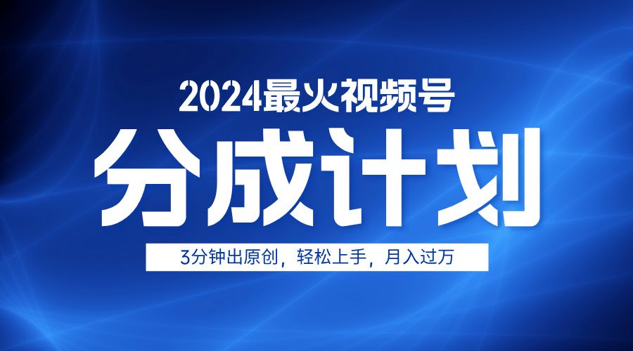 2024最火视频号分成计划3分钟出原创,轻松上手,源码仅供个人学习研究,不可商用