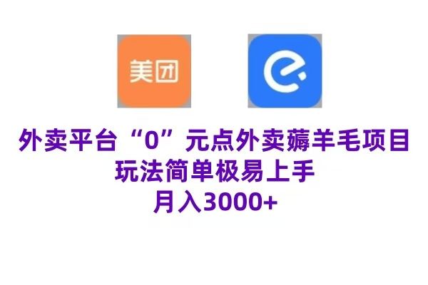 “0”元点外卖项目,玩法简单,操作易懂,零门槛高收益实现月收3000+,源码仅供个人学习研究,不可商用