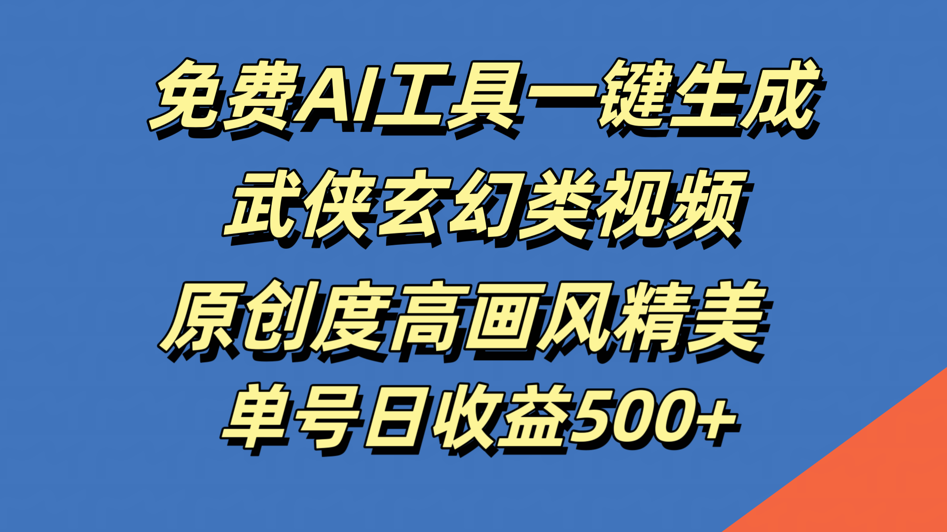 免费AI工具一键生成武侠玄幻类视频,原创度高画风精美,单号日收益500+,源码仅供个人学习研究,不可商用
