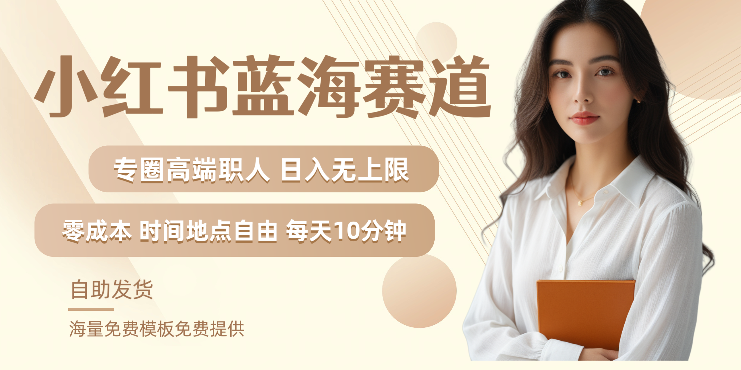 小红书蓝海赛道专圈高端职人,源码仅供个人学习研究,不可商用