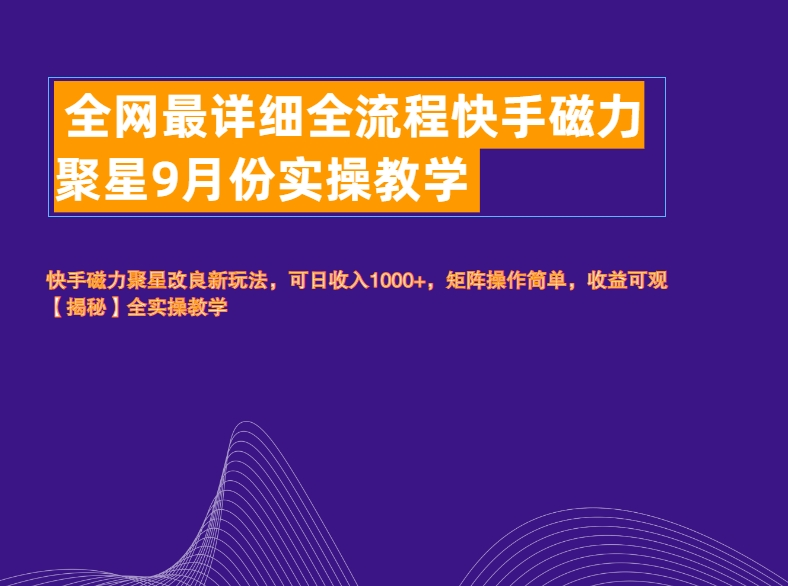 全网最详细全流程快手磁力聚星实操教学,源码仅供个人学习研究,不可商用