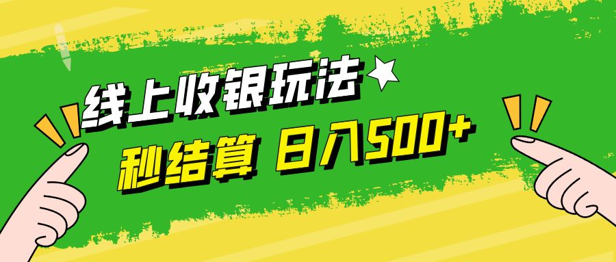 线上收银玩法一天500+，源码仅供个人学习研究，不可商用