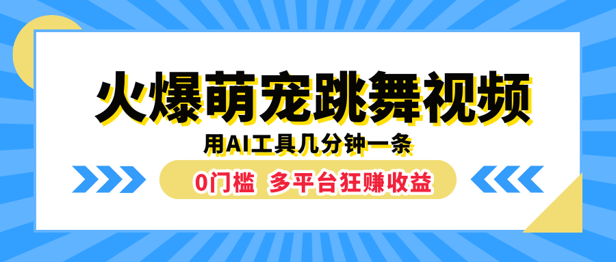 火爆萌宠跳舞视频,用AI工具几分钟一条,0门槛多平台狂赚收益,源码仅供个人学习研究,不可商用