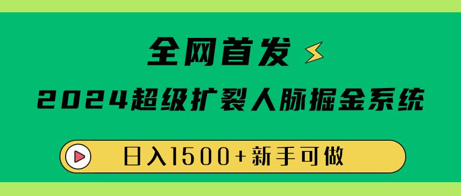 全网首发:2024超级扩列,人脉掘金系统,一天1500+,源码仅供个人学习研究,不可商用