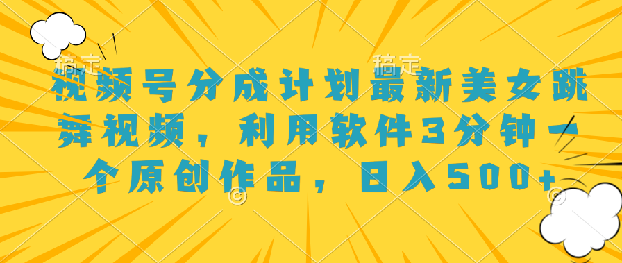 视频号分成计划最新美女跳舞视频,利用软件3分钟一个原创作品,源码仅供个人学习研究,不可商用