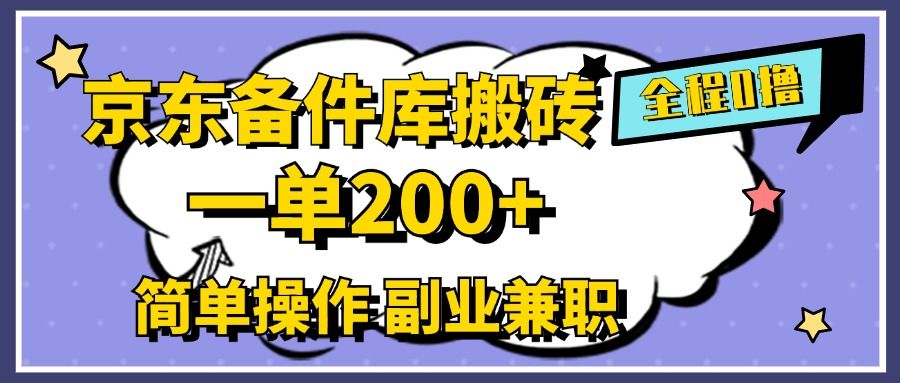 京东备件库,一单200+,0成本简单操作,副业兼职首选,源码仅供个人学习研究,不可商用