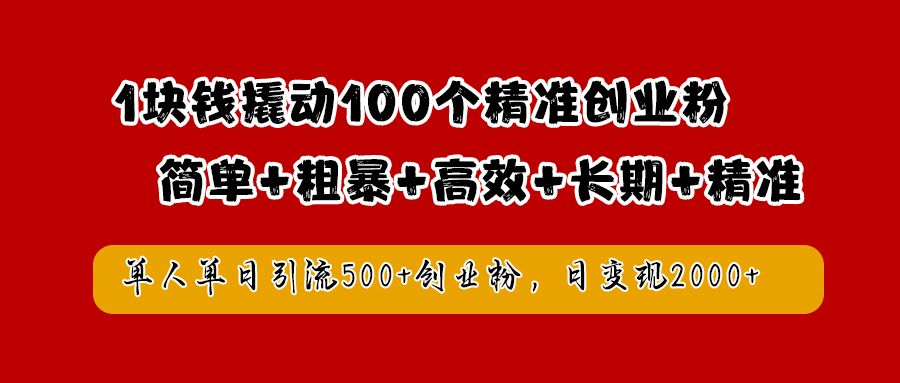 1块钱撬动100个精准创业粉,简单粗暴高效长期精准,单人单日引流500+创业粉,日变现2000+,源码仅供个人学习研究,不可商用