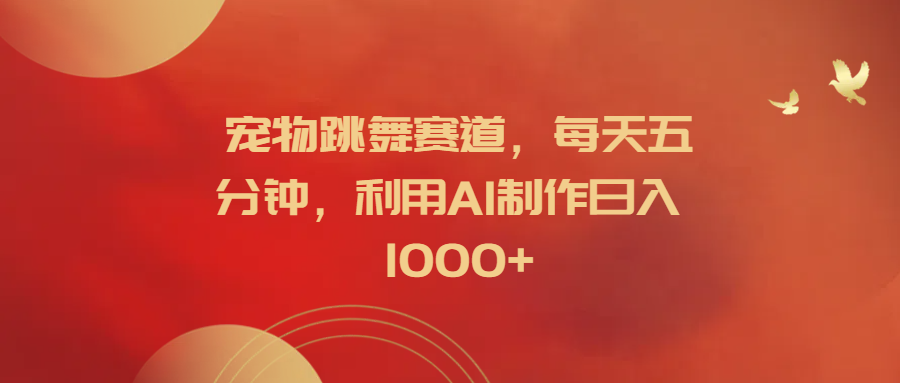 宠物跳舞赛道,每天五分钟,利用AI制作,源码仅供个人学习研究,不可商用