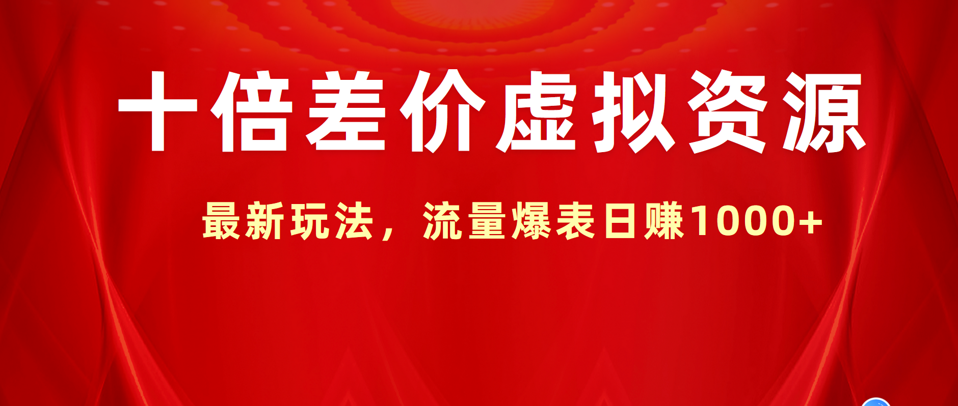 十倍差价虚拟资源,最新玩法,流量爆表一天1000+,源码仅供个人学习研究,不可商用