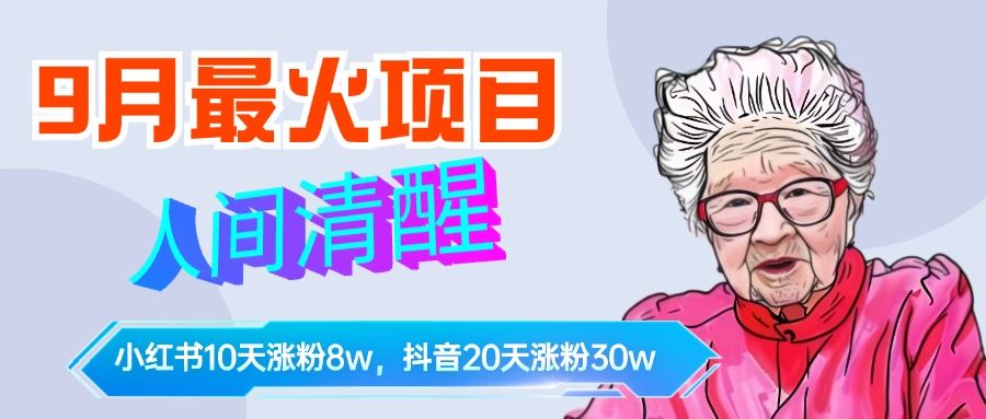 9月最火项目,人间清醒柒奶奶,10天小红薯涨粉8w+,单篇笔记报价1400.,源码仅供个人学习研究,不可商用
