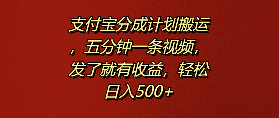 支付宝分成计划,五分钟一条视频,发了就有收益,源码仅供个人学习研究,不可商用