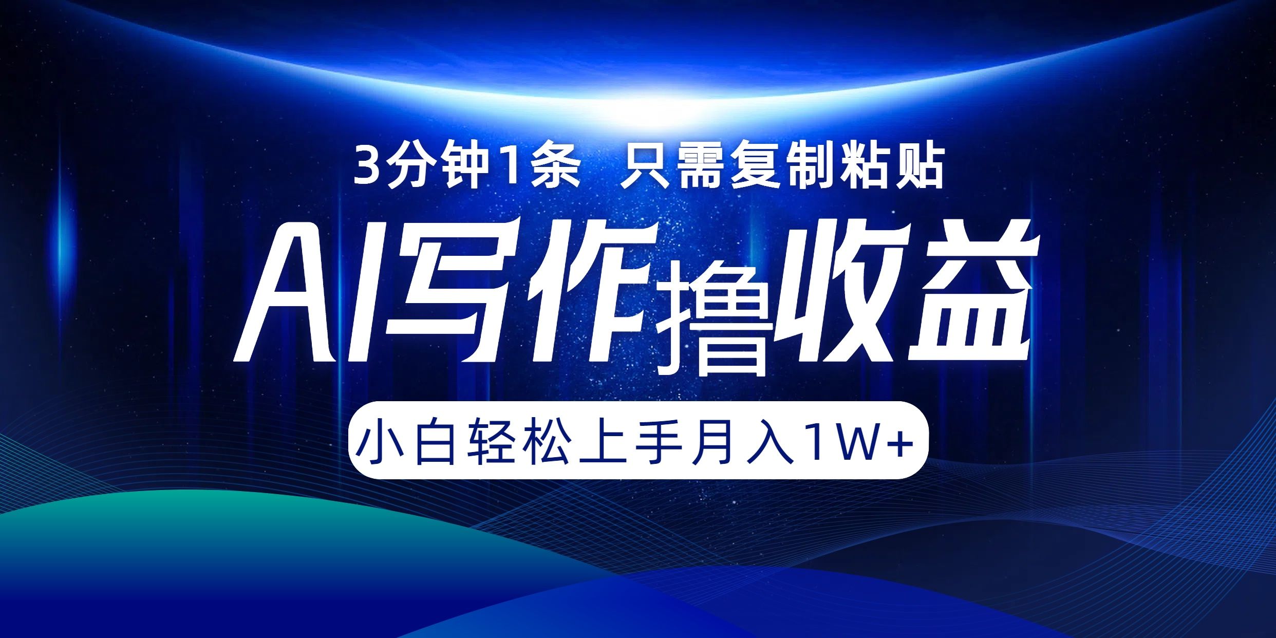 AI写作收益,3分钟1条只需复制粘贴!一键多渠道发布,源码仅供个人学习研究,不可商用