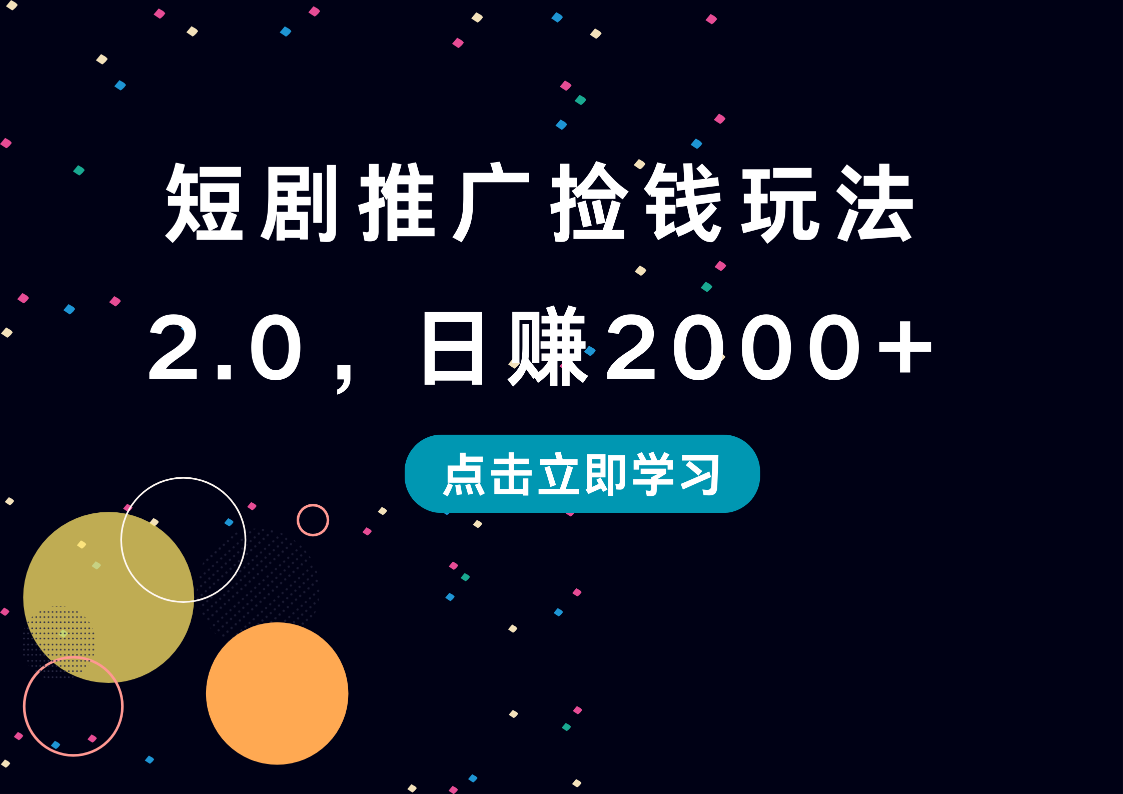 短剧推广捡钱玩法2.0,一天2000+,源码仅供个人学习研究,不可商用