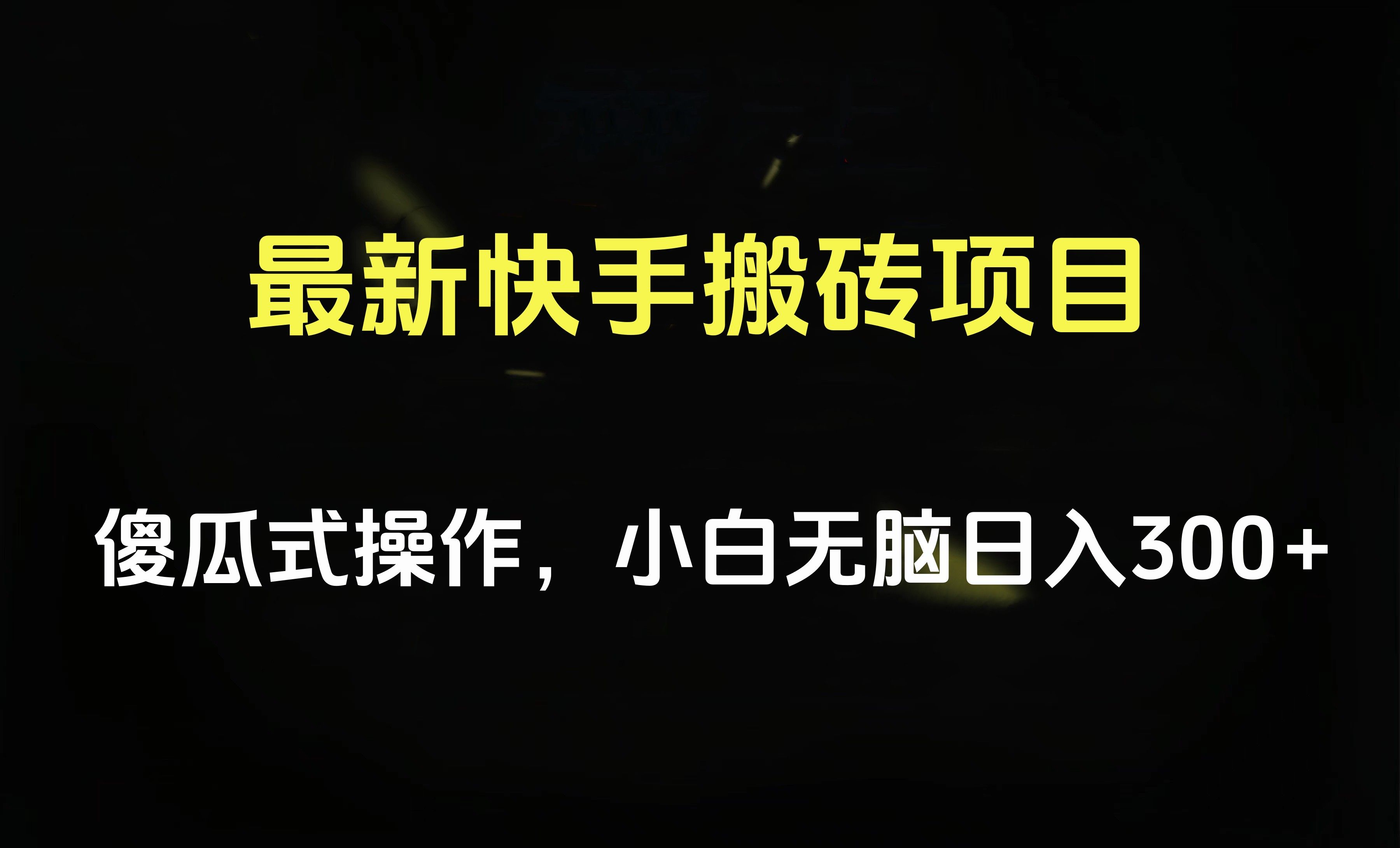 最新快手项目，傻瓜式操作，源码仅供个人学习研究，不可商用