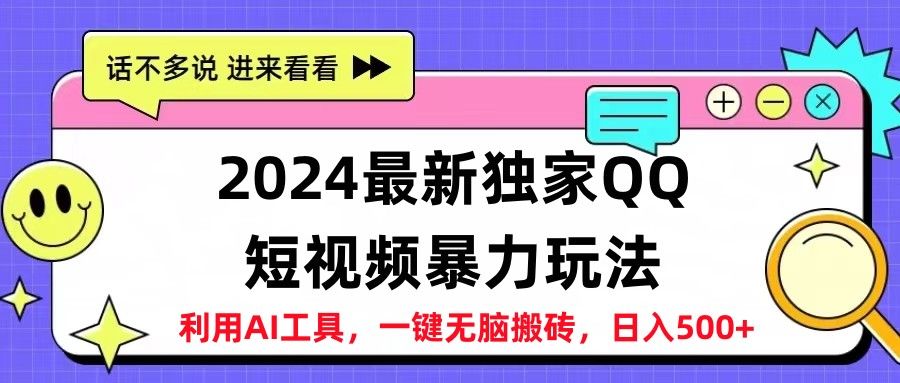 2024最新QQ短视频玩法,一天500+,源码仅供个人学习研究,不可商用