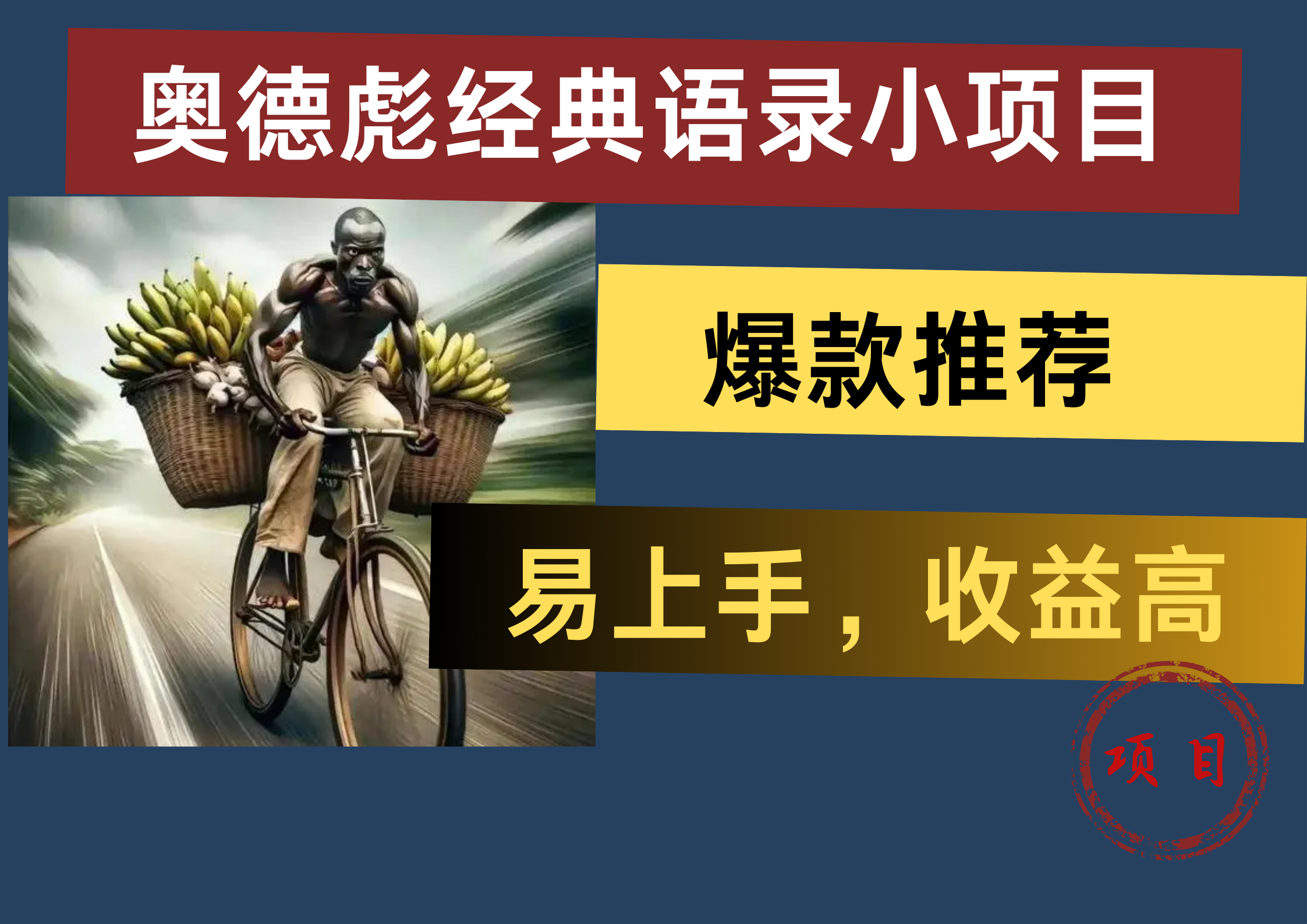 奥德彪经典语录小项目,易上手,收益高,爆款推荐,源码仅供个人学习研究,不可商用