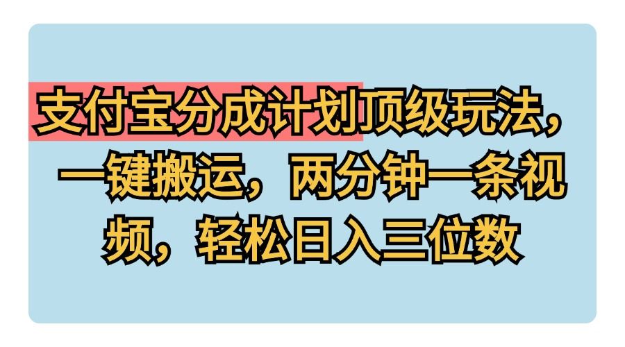 支付宝分成计划玩法,源码仅供个人学习研究,不可商用
