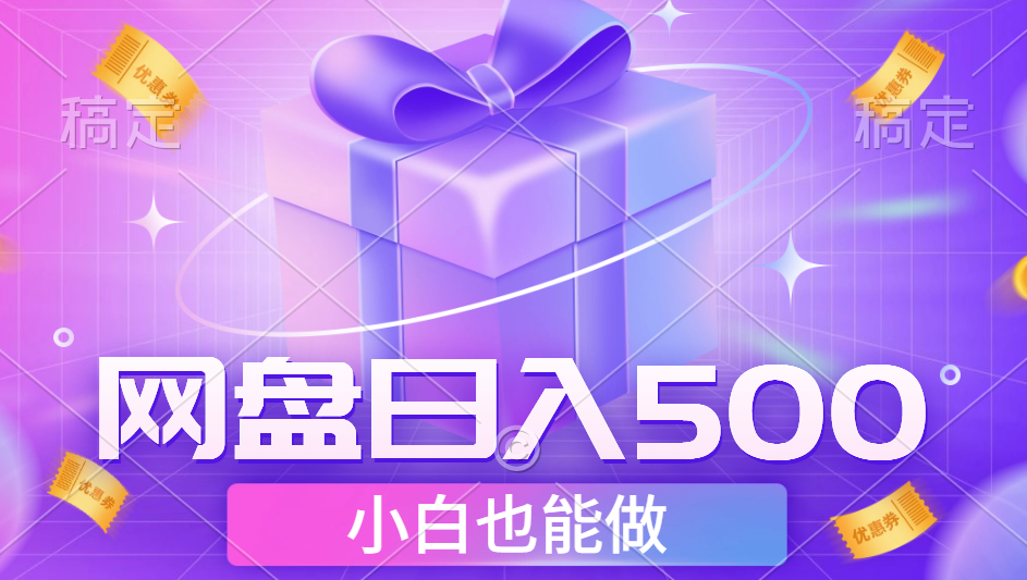 最新网盘点击项目，轻松一天500+小白可做，源码仅供个人学习研究，不可商用