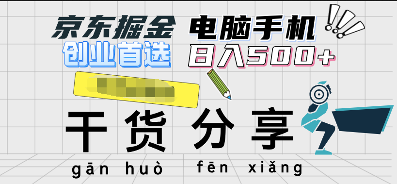 京东掘金-单设备日收益300-500-日提-无门槛，源码仅供个人学习研究，不可商用