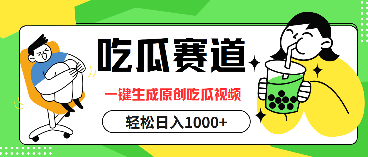 最热吃瓜赛道,一键生成原创吃瓜视频,源码仅供个人学习研究,不可商用
