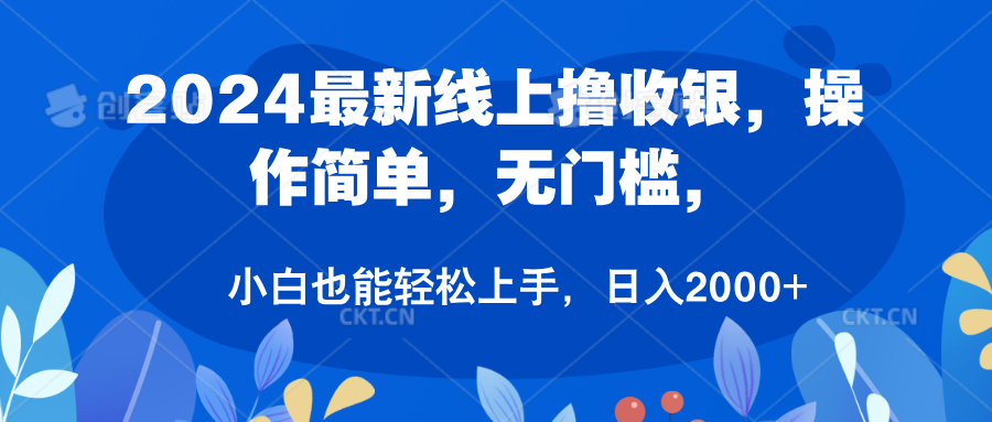 2024最新线上收银员,操作简单,无门槛,只需动动鼠标即可,小白也能轻松上手,源码仅供个人学习研究,不可商用