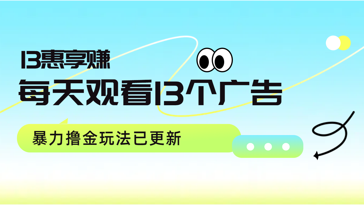 每天观看13个广告获得13块,推广吃分红,玩法已更新,源码仅供个人学习研究,不可商用
