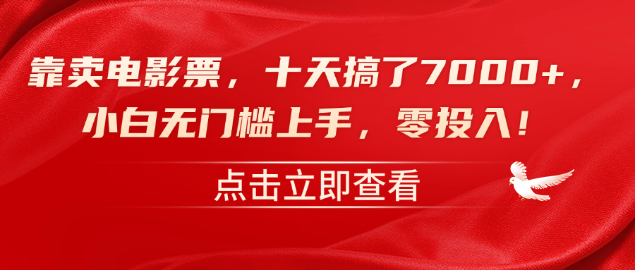 靠卖电影票,十天搞了7000+,零投入,小白无门槛上手!,源码仅供个人学习研究,不可商用