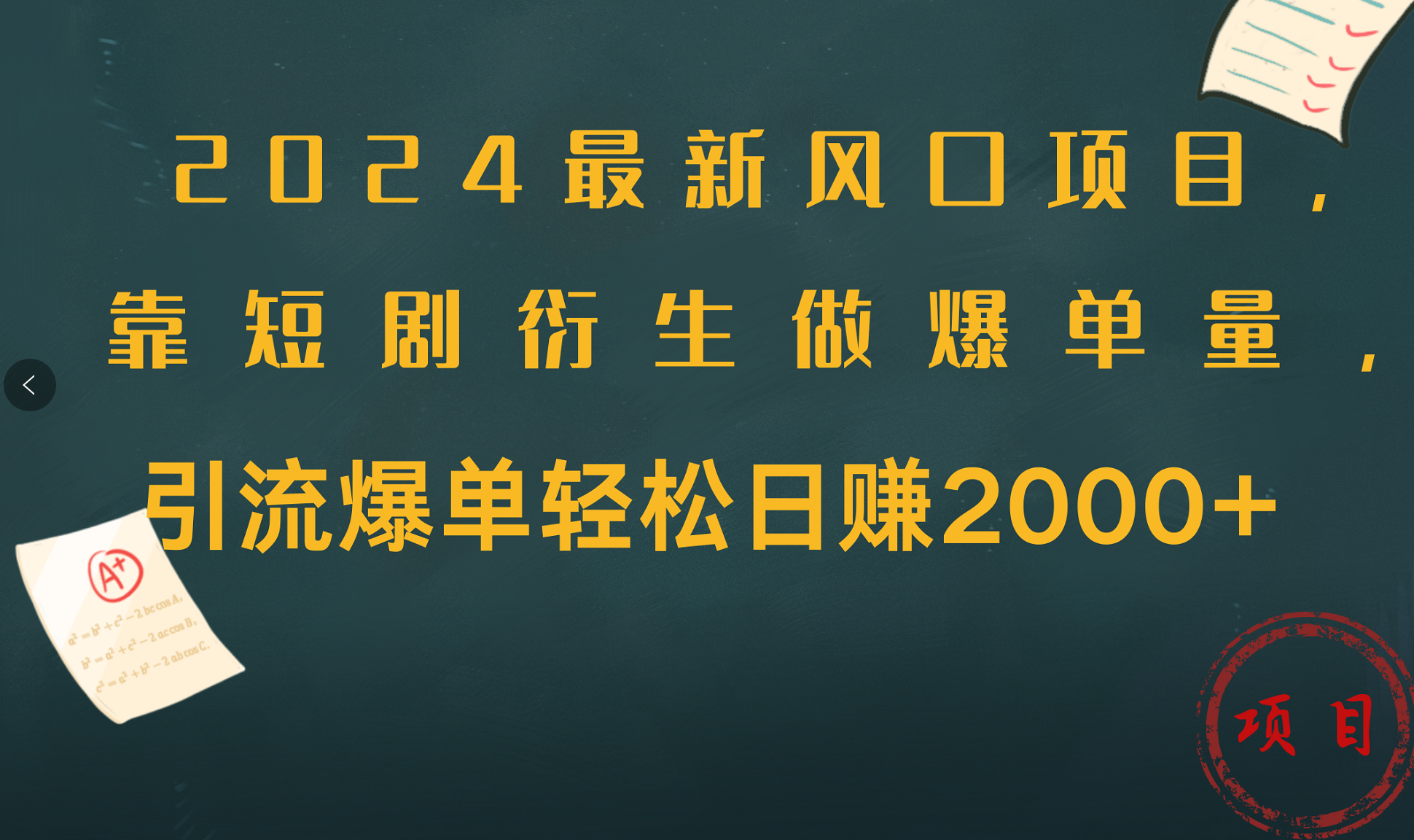 2024最新风口项目,引流爆单轻松一天2000+,靠短剧衍生做爆单量,源码仅供个人学习研究,不可商用