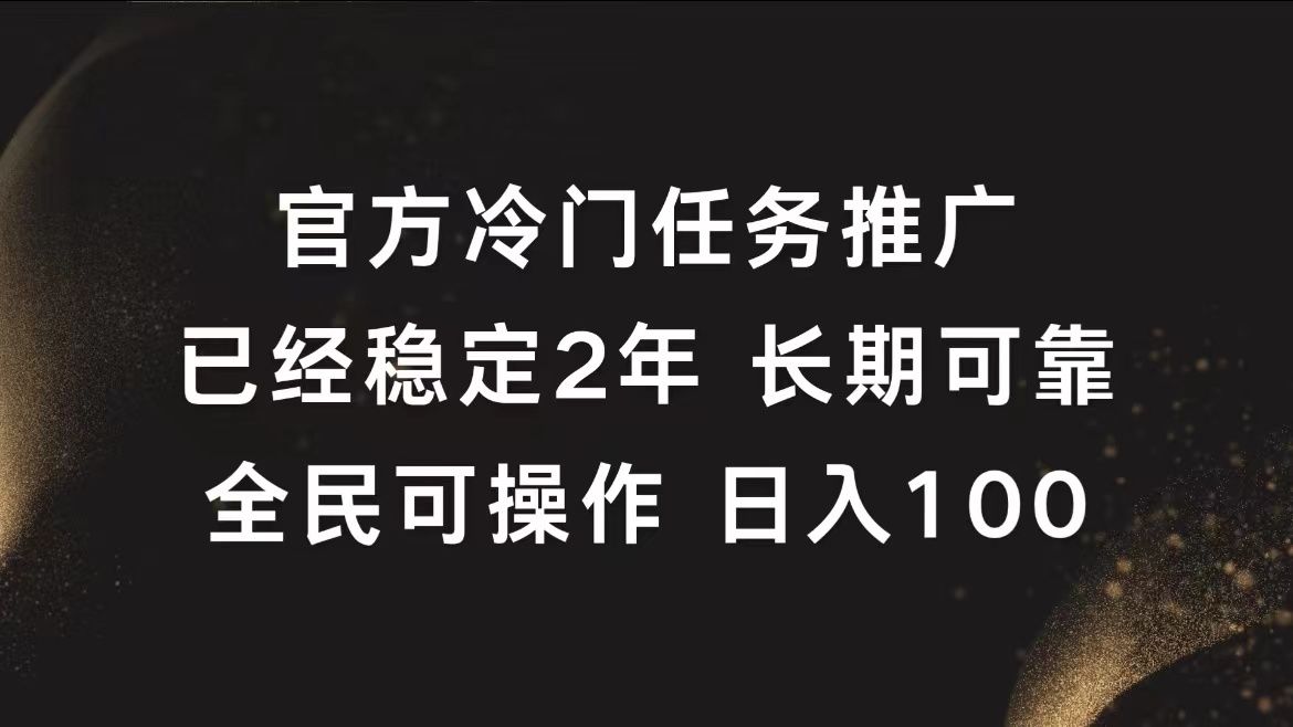 官方冷门任务,已经稳定2年,源码仅供个人学习研究,不可商用