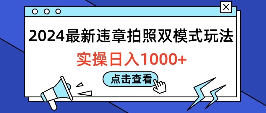 2024最新违章拍照双模式玩法,实操一天1000+,源码仅供个人学习研究,不可商用