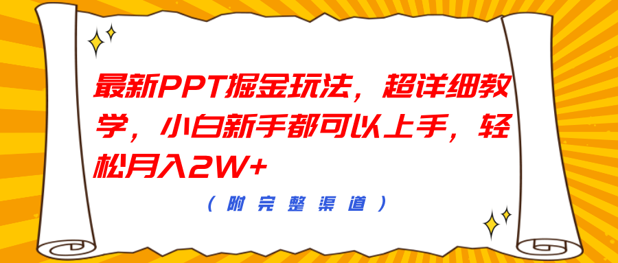 最新PPT掘金玩法,超详细教学,小白新手都可以上手,源码仅供个人学习研究,不可商用