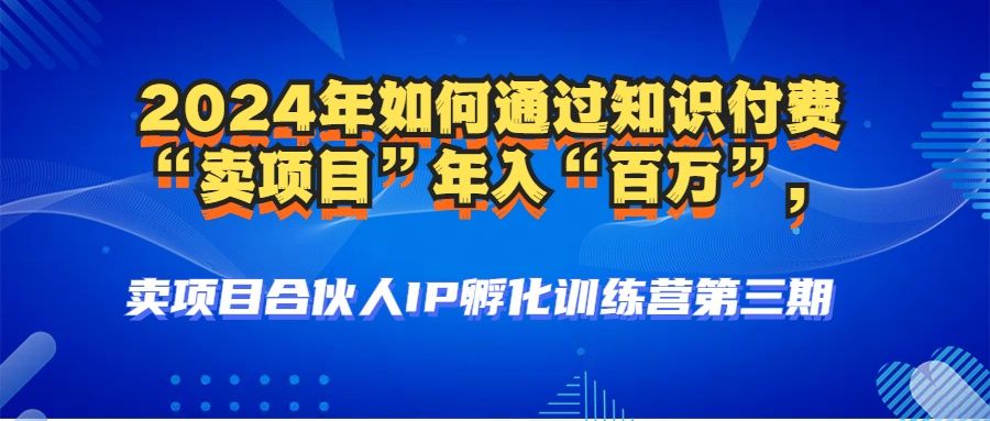 2024年普通人如何通过知识付费“卖项目“百万”人设搭建,源码仅供个人学习研究,不可商用