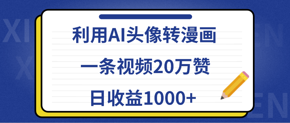 利用AI头像转漫画,一条视频20万赞,日收益1000+,源码仅供个人学习研究,不可商用