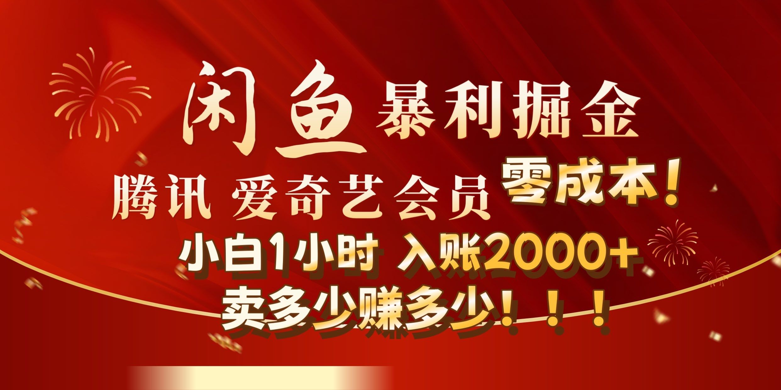 闲鱼全新掘金玩法,官方正品影视会员无成本渠道!小自1小时保底收入2000+,源码仅供个人学习研究,不可商用