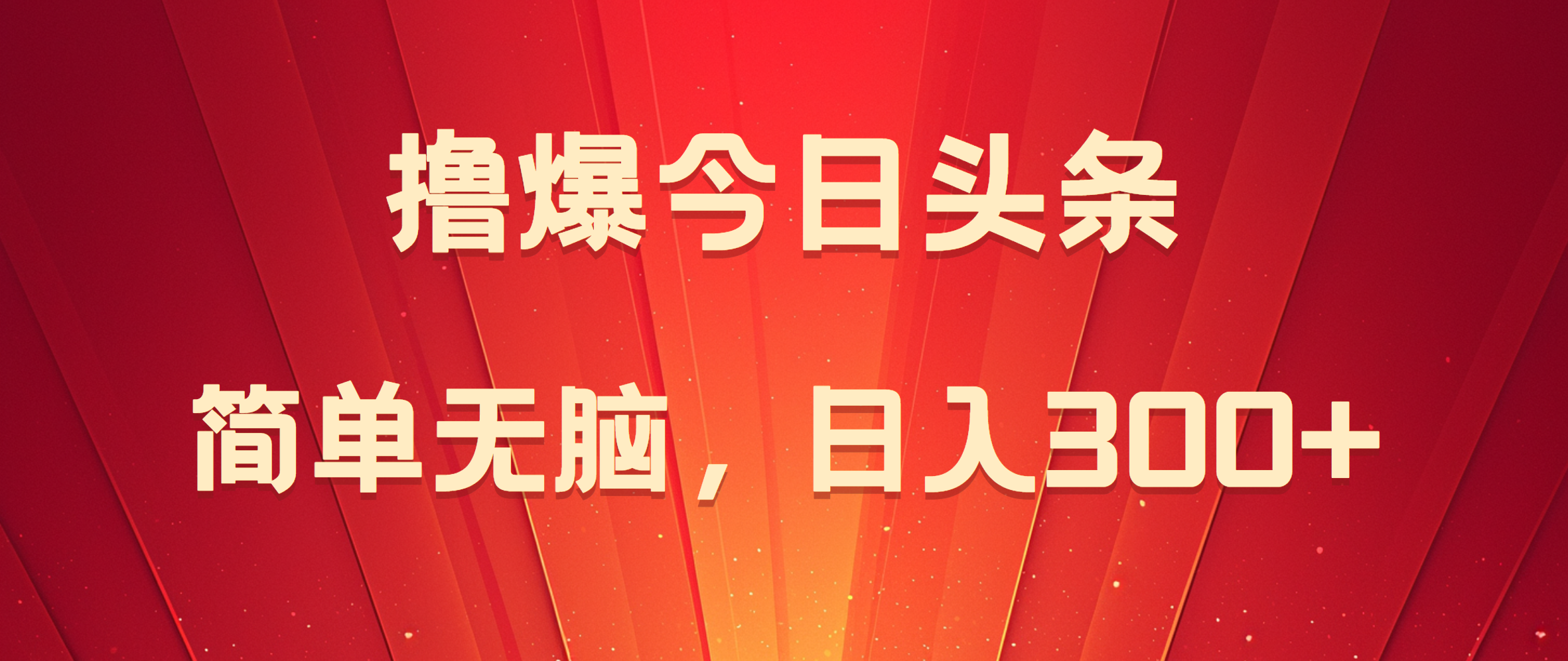 今日头条项目,简单无脑,一天300+,源码仅供个人学习研究,不可商用