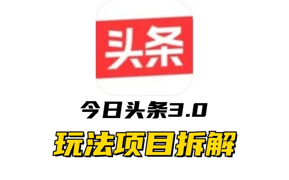 全新AI头条掘金3.0项目拆解,低门槛高收益,爆款文章一键制作发布,零基础小白也能起飞,源码仅供个人学习研究,不可商用