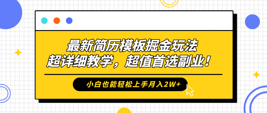 最新简历模板掘金玩法,保姆级喂饭教学,小白也能轻松上手一个月2W+,超值首选副业!,源码仅供个人学习研究,不可商用