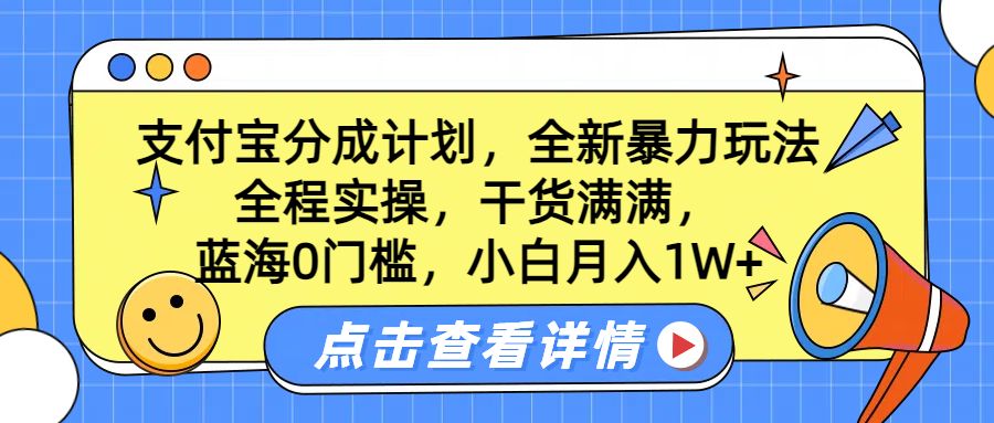 蓝海0门槛,支付宝分成计划,全新暴力玩法,全程实操,干货满满,源码仅供个人学习研究,不可商用