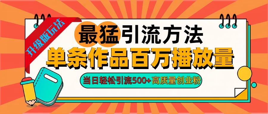 2024年最猛yin.流方法单条作品百万播放量 当日轻松yin.流500+高质量创业粉,源码仅供个人学习研究,不可商用