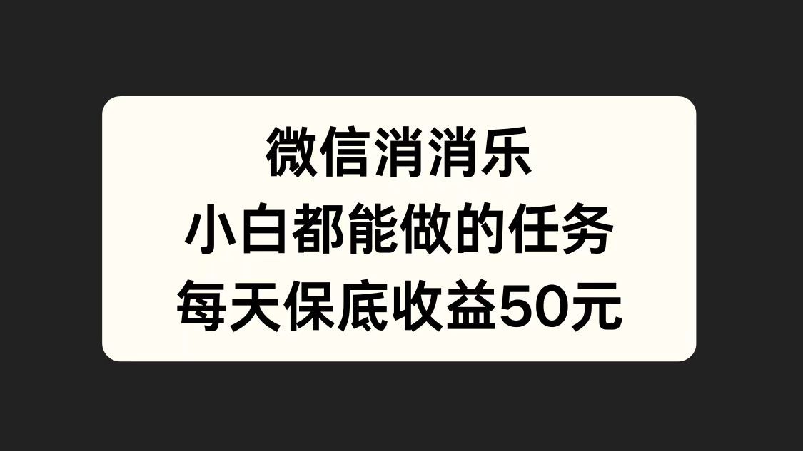微信消一消,小白都能做的任务,每天收益保底50元,源码仅供个人学习研究,不可商用