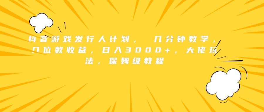抖音游戏发行人计划， 几分钟教学，几位数收益，大佬玩法，保姆级教程，源码仅供个人学习研究，不可商用