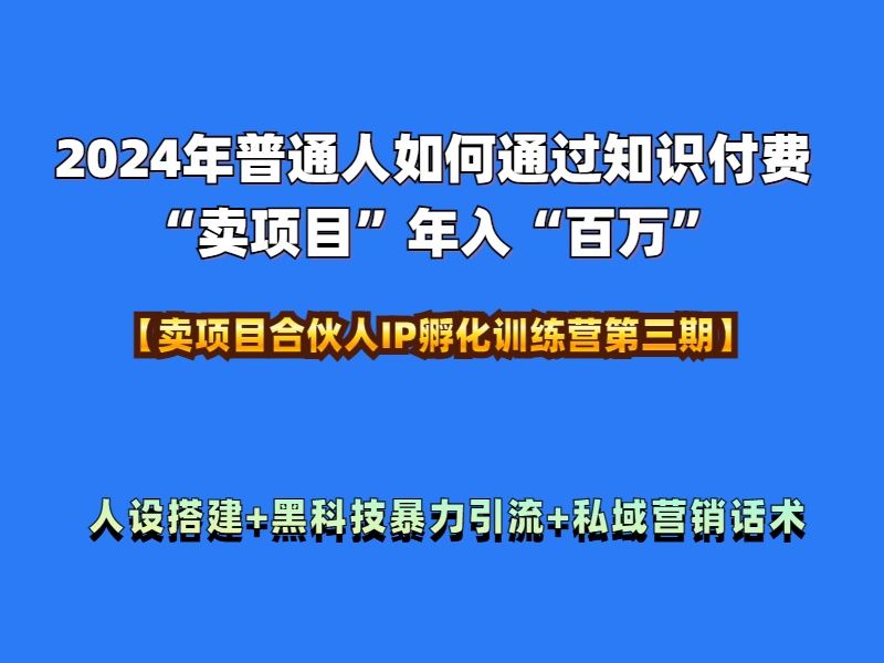2024年普通人如何通过知识付费“卖项目“百万”人设搭建,源码仅供个人学习研究,不可商用