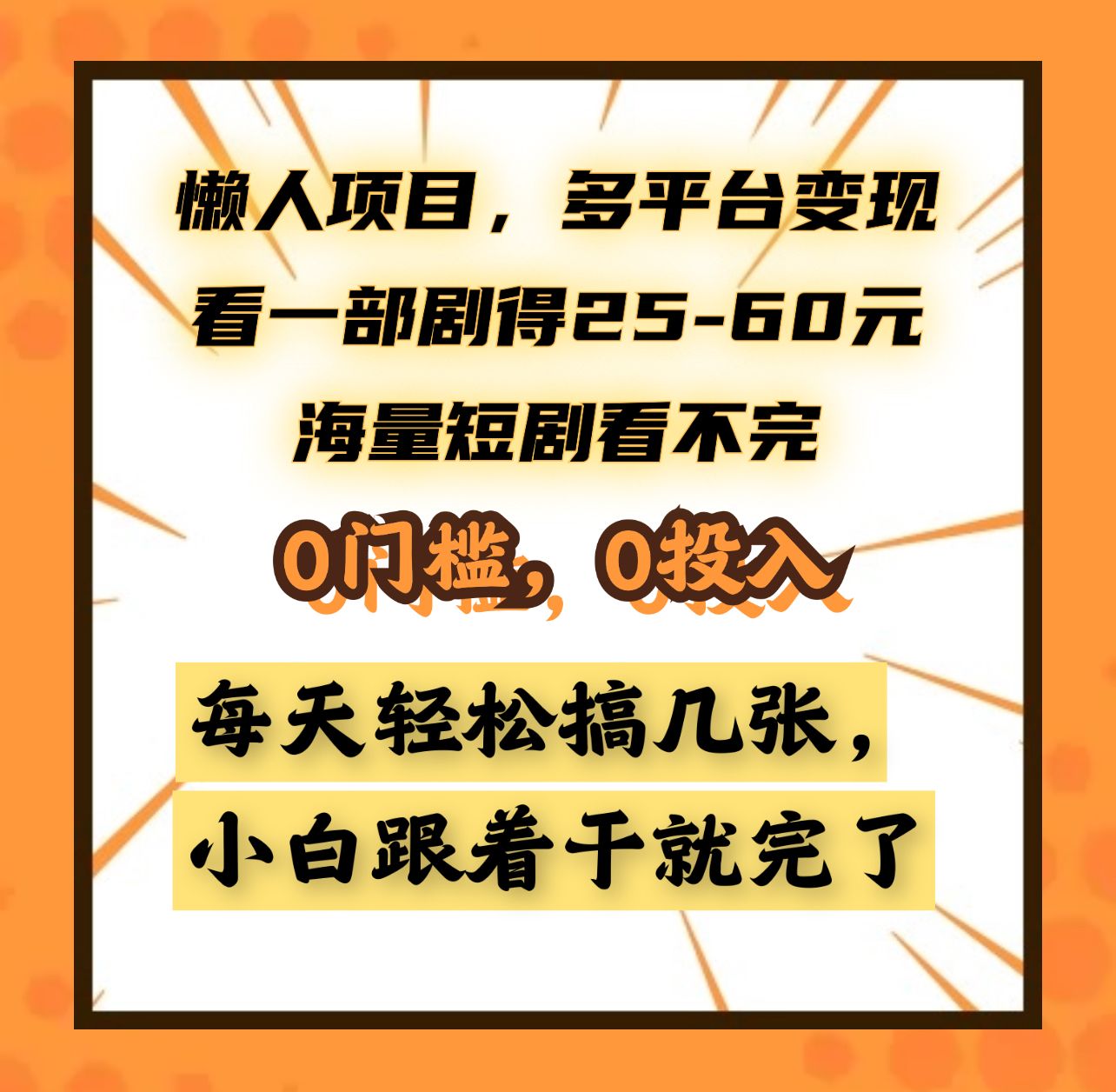 懒人项目,多平台变现,看一部剧得25~60元,海量短剧看不完,0门槛,0投入,小白跟着干就完了。,源码仅供个人学习研究,不可商用