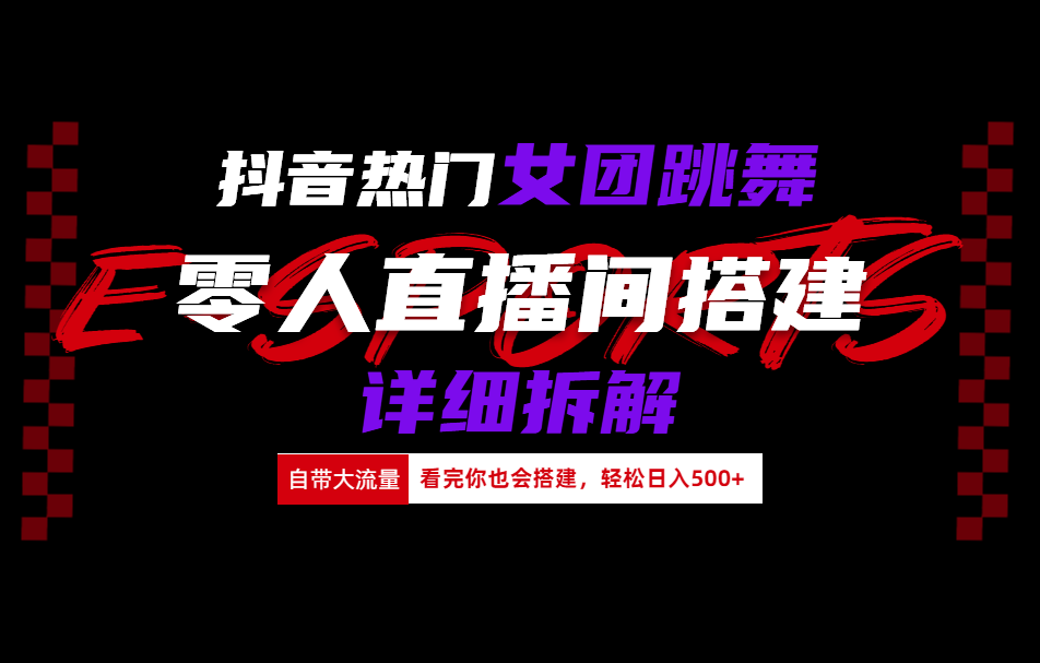 抖音热门女团跳舞直播玩法详细拆解(看完你也会搭建),源码仅供个人学习研究,不可商用