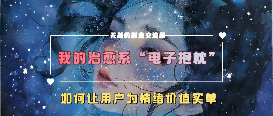 我的治愈系“电子抱枕”,如何让用户为情绪价值买单!,源码仅供个人学习研究,不可商用